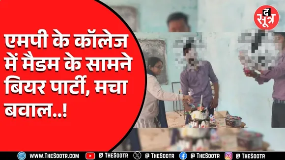 MP News | सरकारी कॉलेज में बीयर उछालकर मनाया गया बर्थडे,  पार्टी में प्रोफेसर और छात्राएं भी मौजूद