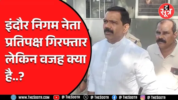 Indore News | नेता प्रतिपक्ष चिंटू चौकसे पड़ोसी बीजेपी के इस कार्यकर्ता की शिकायत पर गिरफ्तार