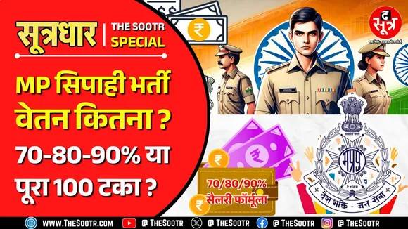 MP Police Constable Bharti 2025 | सिलेक्शन के बाद किस फॉर्मूले से मिलेगी सैलरी ?