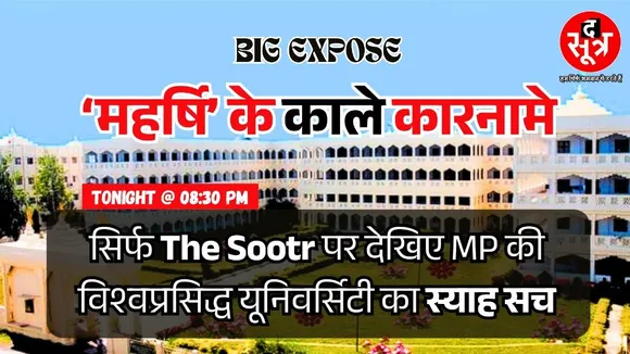 BIG EXPOSE | मध्य प्रदेश की इच्छाधारी यूनिवर्सिटी, जिसमें सालों से हो रहीं काली करतूतें