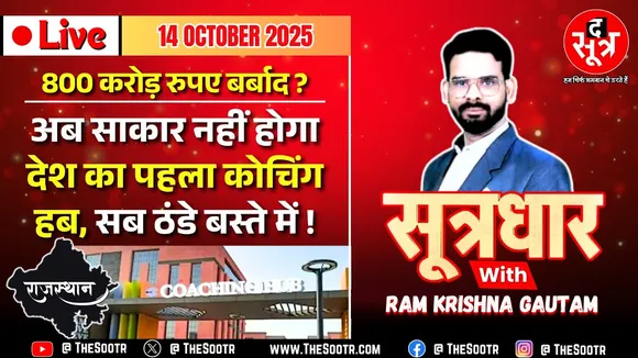 🔴 Sootrdhar Live | BJP सरकार ने Congress के 800 करोड़ के प्रोजेक्ट पर लगाया Full Stop | Rajasthan