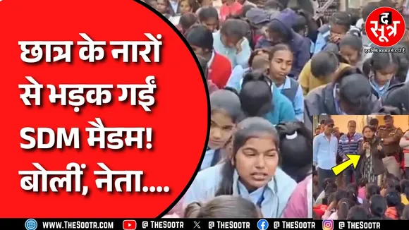 शिक्षक का ट्रांसफर रुकवाने के लिए छात्रों का आंदोलन, भड़कीं SDM मामला क्या है ?