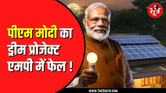 सूर्य घर मुफ्त बिजली योजना में Madhypradesh क्यों पिछड़ा ?