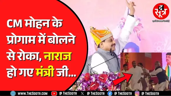 CM Mohan Yadav के कार्यक्रम में नाराज हुए केंद्रीय मंत्री Khatik | सिर्फ 2 मिनट बोले