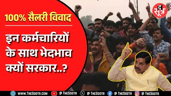 Madhya Pradesh में इन कर्मचारियों से किया गया वादा कब पूरा करेगी सरकार ?