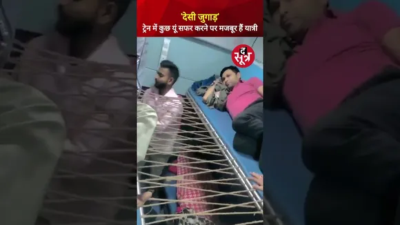 'देसी जुगाड़' | Train में कुछ यूं सफर करने पर मजबूर हुआ यात्री #viralvideo #shorts
