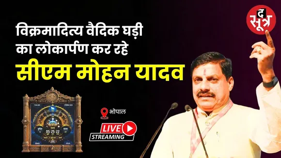 🔴 विक्रमादित्य वैदिक घड़ी का लोकार्पण कर रहे सीएम मोहन यादव | Bhopal |