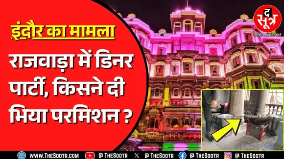 Indore Rajwada में कैसे बन गया खाना ? वीडियो सामने आने के बाद क्या बोले जिम्मेदार ?