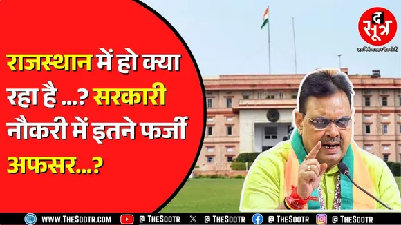 Rajasthan में फर्जी दिव्यांग सर्टिफिकेट लगाकर नौकरी करने वालों की खुल रही पोल, किसकी कृपा से भर्ती ?