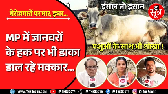Corruption In MP | अगर PM मोदी को तक ये खबर पहुंची तो वो भी माथा पीट लेंगे...