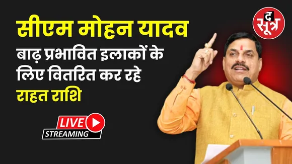 🔴सीएम मोहन यादव  बाढ़ प्रभावित इलाकों के लिए वितरित कर रहे राहत राशि
