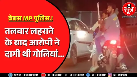 Bhopal पुलिस हाथ पर हाथ धरे बैठी रही | 1 घंटे में 3 जगह उत्पात मचा गया बदमाश