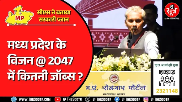 Jobs in Madhyapradesh | कैसे मिलेगा रोजगार ? CS ने बताया 22 साल आगे तक का प्लान, लेकिन आज का क्या ?