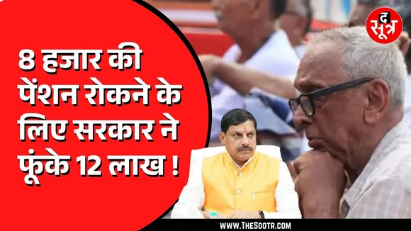 MP News | कर्मचारी की पेंशन रोकने सरकार Supreme Court तक गई, केस लड़ने में खर्च किए 12 लाख से ज्यादा