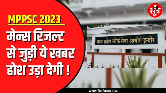 MPPSC 2023 मेन्स के रिजल्ट पर सस्पेंस | एजी ने हाईकोर्ट में जो कहा, पीएससी को वो पता ही नहीं
