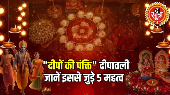 Happy Diwali | दिवाली की वो ख़ासियतें, जिनसे सीधी जुड़ी हमारी ज़िंदगी