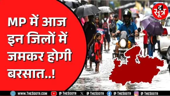 Madhya Pradesh में लो प्रेशर एरिया का असर, ट्रफ भी करवाएगी बारिश