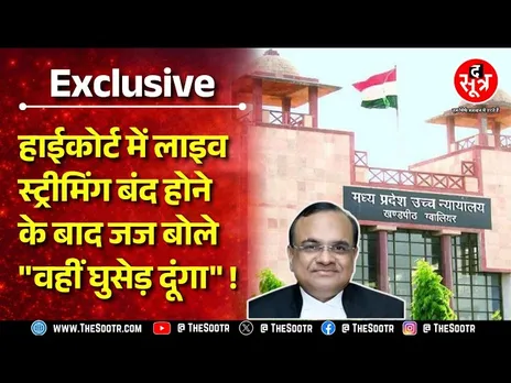 Highcourt की Gwalior Bench में उस सुनवाई के दौरान क्या हुआ था? जज क्या बोले थे?