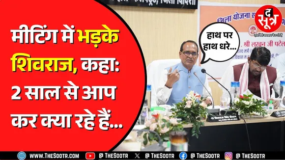 Shivraj Singh Chouhan ले रहे थे बैठक | अफसरों के जवाब से नहीं नजर आए खुश ! लगा दी क्लास !