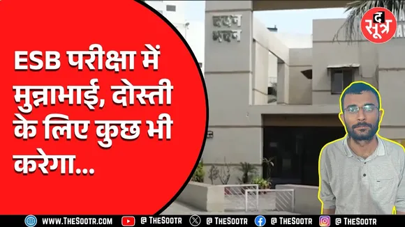 ESB की भर्ती परीक्षा में पकड़ाया मुन्ना भाई | कहा दोस्ती की खातिर...