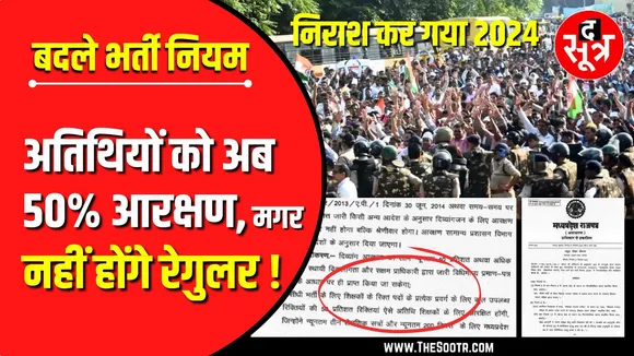 MP Atithi Shikshak | अतिथियों को निराश कर गया 2024, टूट गई नियमितीकरण की उम्मीद !