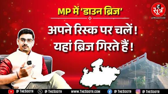 रायसेन ब्रिज : Madhya Pradesh में फिर गिरा ब्रिज, मंत्री बोले पुराना था, इंजीनियरिंग के नमूने एमपी में क्यों ?