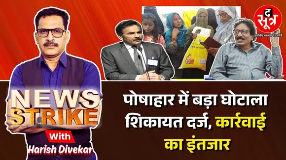 🔴News Strike: Take Home Rashan में अफसरों पर शिकंजा कसने के आसार, पूर्व MLA की शिकायत पर मामला दर्ज