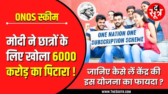 ONOS Scheme | Modi Government ने Students के लिए खोला पिटारा | Must Watch