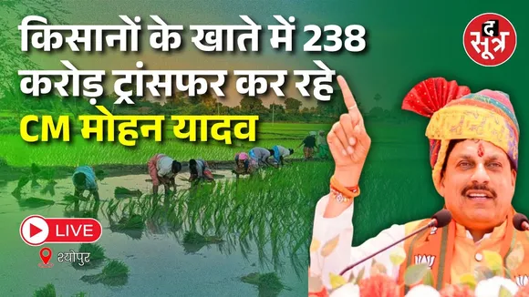 🔴 CM Mohan Yadav LIVE : सीएम मोहन यादव ने दी किसानों को 238 करोड़ की सौगत