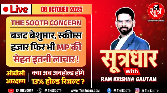 🔴Sootrdhar Live | OBC आरक्षण: बड़ा अपडेट | बजट बेशुमार, योजना हजार फिर भी MP का हेल्थ सिस्टम लाचार ?