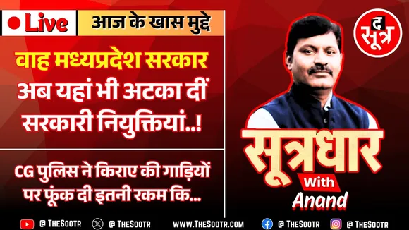 🔴 Sootrdhar Live | MP के 52 में से 31 Consumer Forum 'अनाथ', आज शिकायत करो तो 2030 तक होगी सुनवाई !