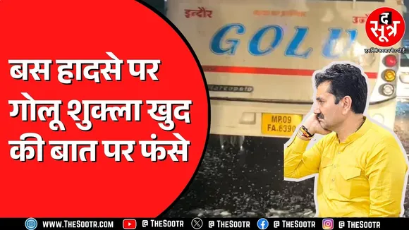 Indore BJP विधायक गोलू शुक्ला क्या बोल रहे हैं झूठ ? पीड़ित के परिजन क्या बोले ?