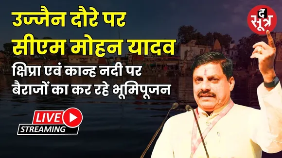 🔴उज्जैन दौरे पर सीएम मोहन यादव क्षिप्रा एवं कान्ह नदी पर बैराजों का कर रहे भूमिपूजन