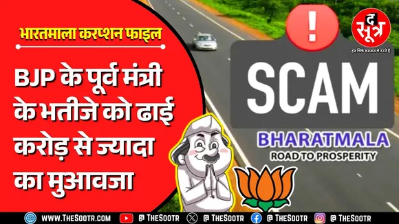 CG News | भारतमाला प्रोजेक्ट में करप्शन की नई फाइल्स, BJP के पूर्व मंत्री और मौजूदा विधायक भी...