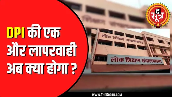 MP NEWS | हाईस्कूल में संस्कृत शिक्षकों की नियुक्ति का मामला | हाईकोर्ट ने दे दिया स्टे