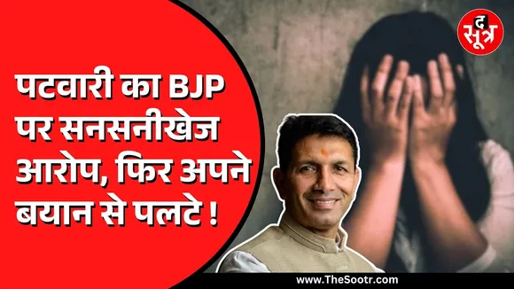 Jitu Patwari ने पहले BJP पर लगाया गंभीर आरोप | बाद में बयान पर सफाई देते आए नजर