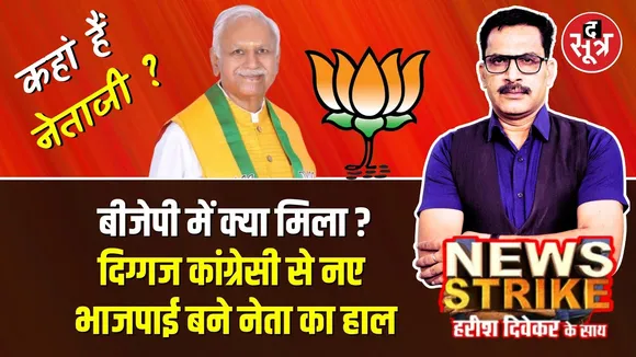 🔴News Strike: कहां हैं Suresh Pachori ? बीजेपी में शामिल होने के बाद क्या मिला ?