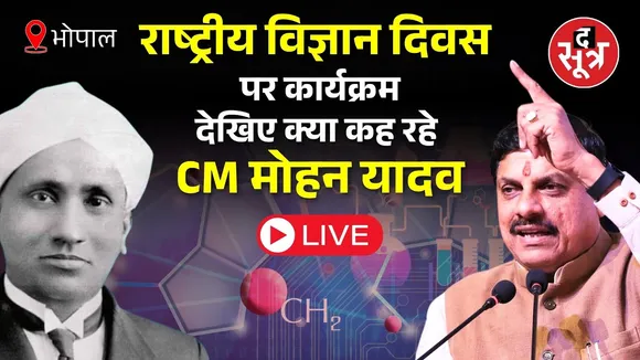 🔴 Live | भोपाल, राष्ट्रीय विज्ञान दिवस पर कार्यक्रम, देखिए क्या कह रहे CM मोहन यादव