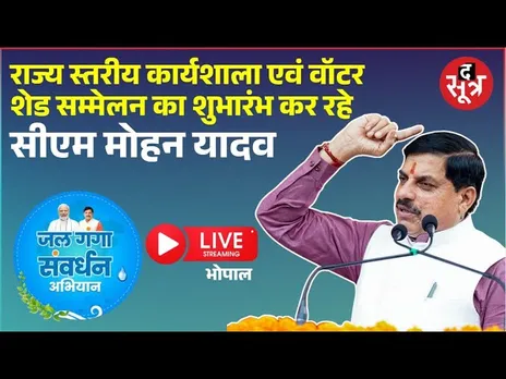 🔴 राज्य स्तरीय कार्यशाला एवं वॉटर शेड सम्मेलन का शुभारंभ कर रहे मुख्यमंत्री डॉ. मोहन यादव