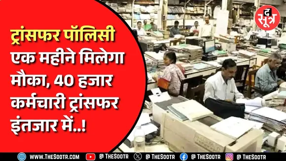 MP News | कर्मचारियों के इंतजार की घड़ी होगी खत्म, 40 हजार ट्रांसफर जल्द
