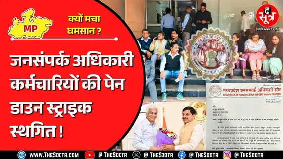 कलमबंद हड़ताल | कहीं सरकार की टेंशन ना बढ़ा दे जनसंपर्क विभाग के अधिकारी कर्मचारियों की बगावत !