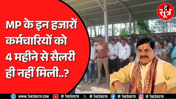 Madhya Pradesh के ये कर्मचारी कैसे मनाएंगे दीपावली जब सैलरी ही नहीं मिल रही !