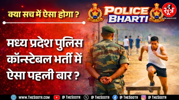 MP News | पुलिस मुख्यालय का दावा - इस महीने मध्य प्रदेश को मिलेंगे 7500 नए आरक्षक ?