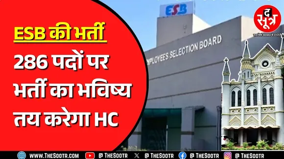 MPESB की इस भर्ती पर आज आ सकता है कोर्ट का आदेश, क्या है पूरा मामला ?