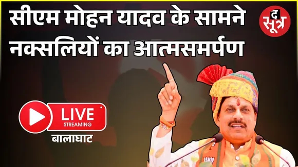 🔴 cm mohan yadav live:  सीएम मोहन यादव के सामने नक्सलियों का आत्मसमर्पण