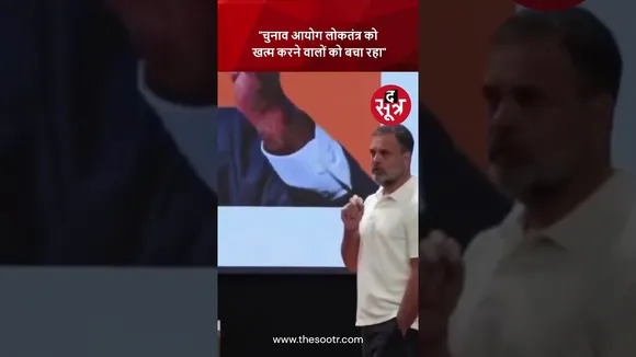 चुनाव आयोग लोकतंत्र को खत्म करने वालों को बचा रहा | Rahul Gandhi |