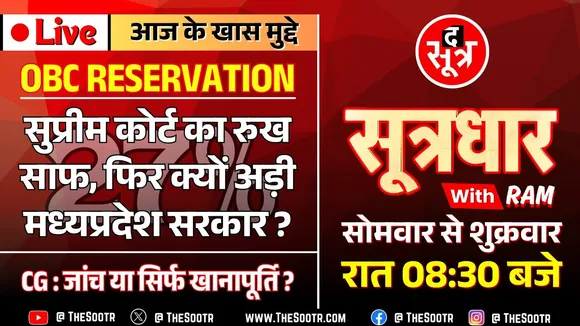 🔴Sootrdhar Live | OBC Reservation Case | MP सरकार पर 'सुप्रीम' प्रेशर | क्या अब मिलेगा पूरा आरक्षण ?