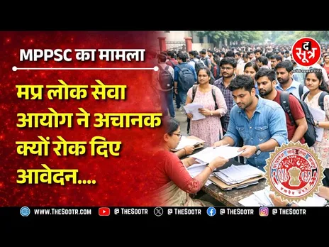 MPPSC स्टेट इंजीनियरिंग भर्ती परीक्षा का मामला, आयोग को क्यों रोकने पड़े अचानक आवेदन ?