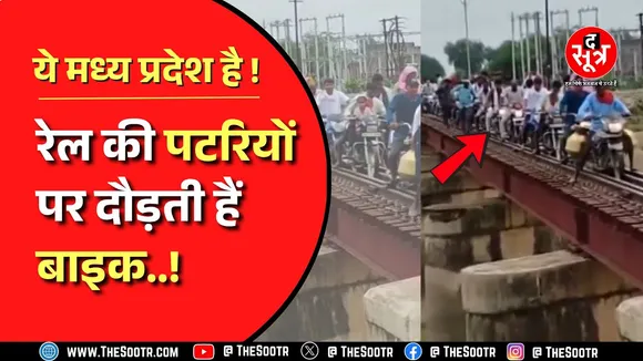 Madhya Pradesh News | रेल की पटरी पर ट्रेन नहीं, दौड़ रहीं बाइक | Sheopur Viral Video