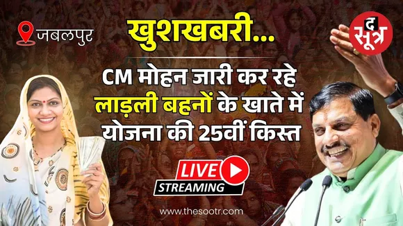 🔴 सीएम मोहन यादव कर रहे लाड़ली बहनों के खाते में योजना की 25वीं किस्त